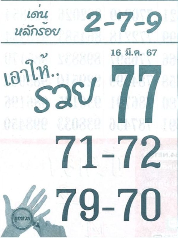 เอาให้รวย 16 3 67 -"Get rich"