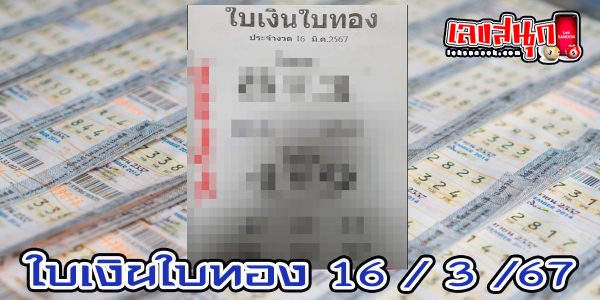 ใบเงินใบทอง 16 3 67-"Golden leaf 16 3 67"