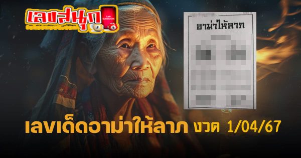 เลขอาม่าให้ลาภ 1 4 67-"Grandma's number gives fortune: 1 4 67"