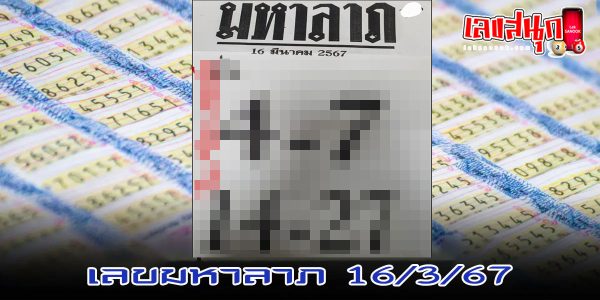 เลขมหาลาภ 16 3 67 -"Great fortune number 16 3 67"