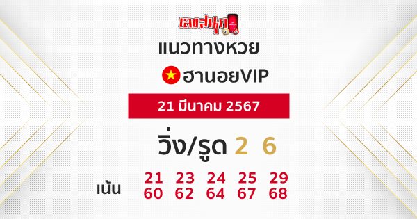 แนวทางหวยฮานอยVIP-"Guidelines for Hanoi VIP lottery"