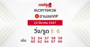 แนวทางหวยฮานอยVIP-"Guidelines for Hanoi VIP lottery"