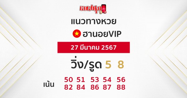 แนวทางหวยฮานอยVIP - "Guidelines for Hanoi VIP lottery"