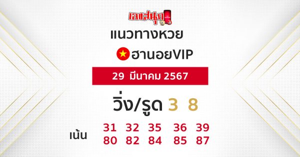 แนวทางหวยฮานอยVIP-"Guidelines for Hanoi VIP lottery"