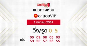 แนวทางหวยฮานอย 1/03/67-"Guidelines for Hanoi VIP lottery"