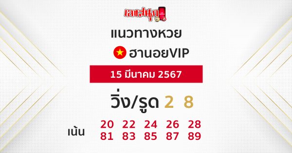 แนวทางหวยฮานอยVIP - "Guidelines for Hanoi VIP lottery"