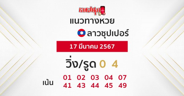 แนวทางหวยลาวซุปเปอร์ 17/03/67 -"Lao Super Lottery Guidelines 17/03/67"
