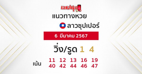 แนวทางหวยลาวซุปเปอร์ 6/03/67 -"Lao Super Lottery Guidelines 6-03-67"