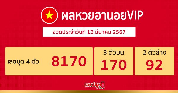 ผลหวยฮานอยVIP 13/03/67-"Hanoi VIP lottery results 13 03 67"