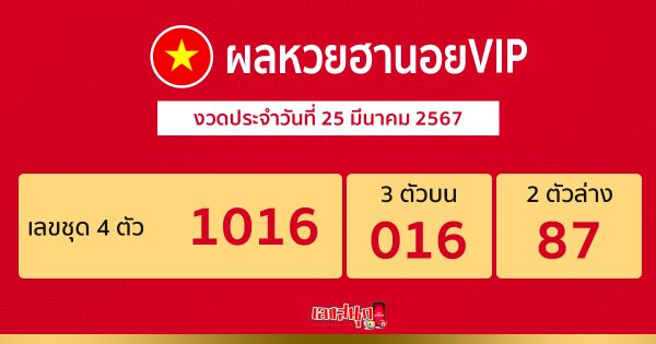 ผลหวยฮานอยVIP 25/03/67-"Hanoi VIP lottery results 25 03 67"