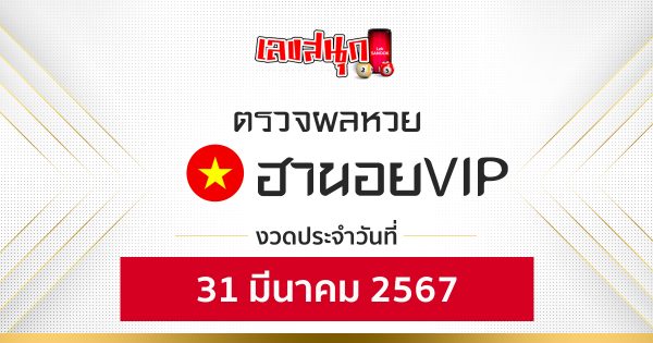 ผลหวยฮานอยVIP 31/03/67 - "Fun number check"