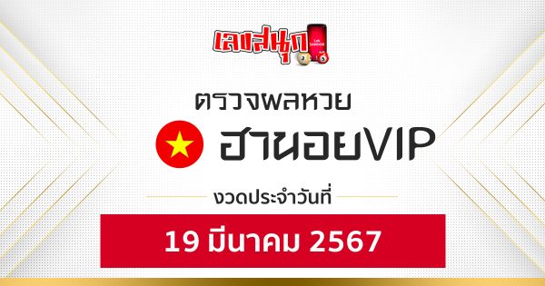 ผลหวยฮานอยVIP 19/03/67-"Fun number check"
