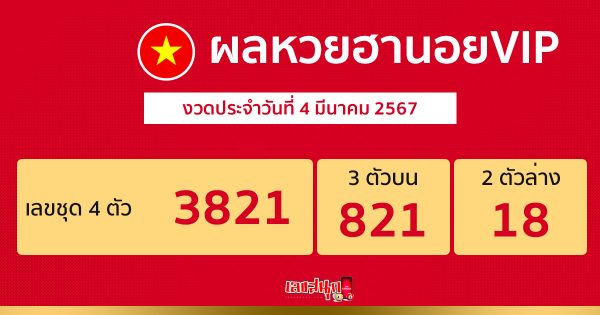 ผลหวยฮานอยVIP 4/03/67-"Hanoi VIP lottery results"
