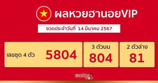 ผลหวยฮานอยVIP 14/03/67-"Hanoi VIP lottery results 14 03 67"