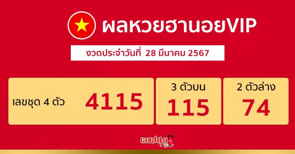 ผลหวยฮานอยVIP 28/03/67 - "Hanoi VIP lottery results 28/03/67"