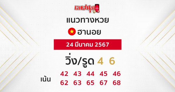 แนวทางหวยฮานอย 24/03/67-"Hanoi lottery guidelines 24-03-67"