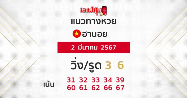 แนวทางหวยฮานอย 2/03/67-"Hanoi lottery guidelines"