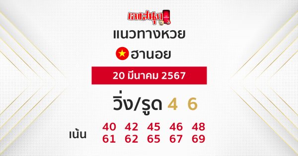 แนวทางหวยฮานอย 20/03/67-"Hanoi lottery guidelines 20/03/67"