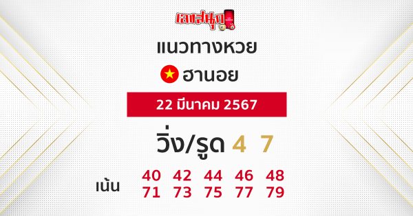 แนวทางหวยฮานอย 22/03/67-"Hanoi lottery guidelines"