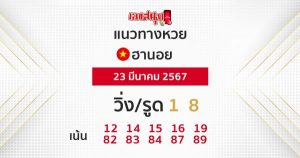 แนวทางหวยฮานอย 23/03/67-"Hanoi lottery guidelines"