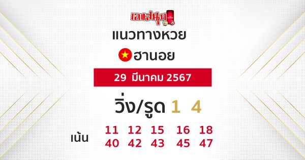 แนวทางหวยฮานอย-"Hanoi lottery guidelines"