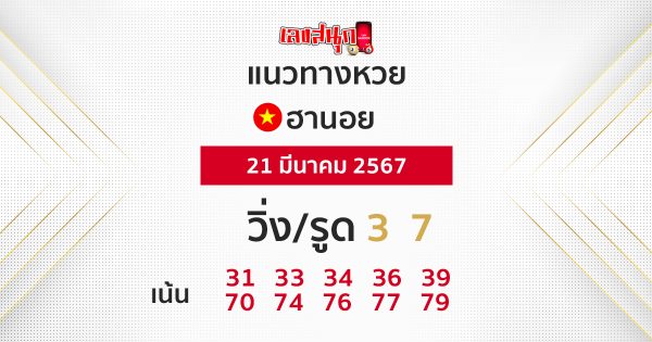แนวทางหวยฮานอย 21/03/67-"Hanoi lottery guidelines 21/03/67"