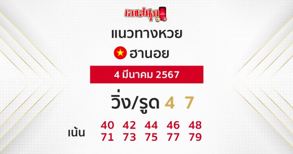 แนวทางหวยฮานอย 4/03/67-"Hanoi lottery guidelines"