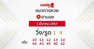 แนวทางหวยฮานอย 1/03/67-"Hanoi lottery guidelines"