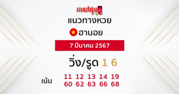 แนวทางหวยฮานอย 7/03/67-"Hanoi lottery guidelines"