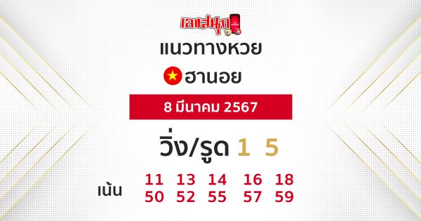 แนวทางหวยฮานอย-"Hanoi lottery guidelines"