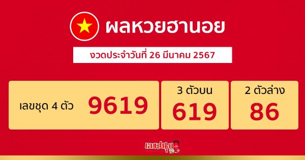 ผลหวยฮานอย 26/03/67-"Hanoi lottery results"