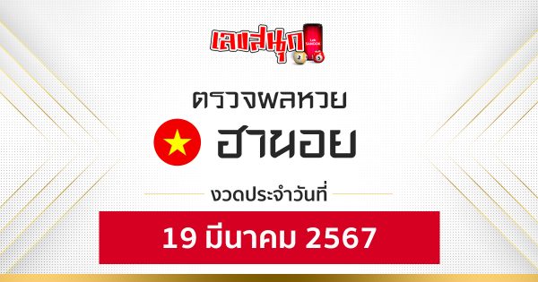 ผลหวยฮานอย 19/03/67-"Fun number check"