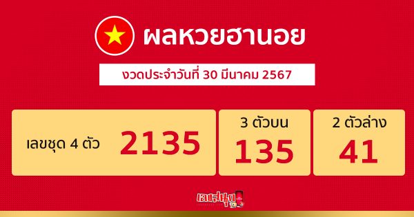 ผลหวยฮานอย 30-03-67-"Hanoi lottery results 30-03-67"