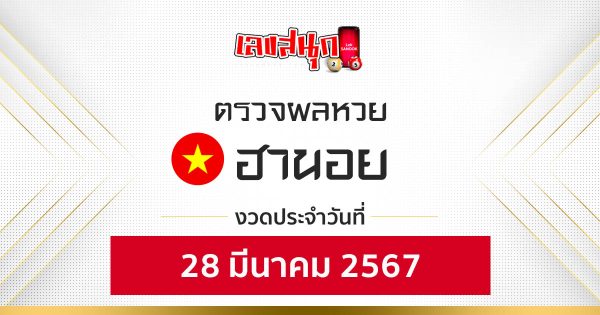 ผลหวยฮานอยวันนี้28/3/67 - "Hanoi lottery results today 28/3/67"