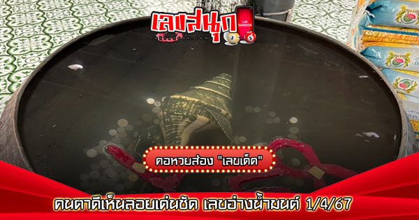 เลขอ่างน้ำมนต์ 1 4 67 - "famous people's fun numbers"