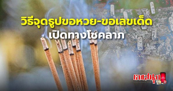 วิธีจุดธูปขอหวยเจ้าที่-"How to light incense and ask for lottery numbers"