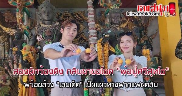 ขอโชค พ่อปู่ศรีสุทโธ - "I wish for luck, Grandfather Srisuttho"