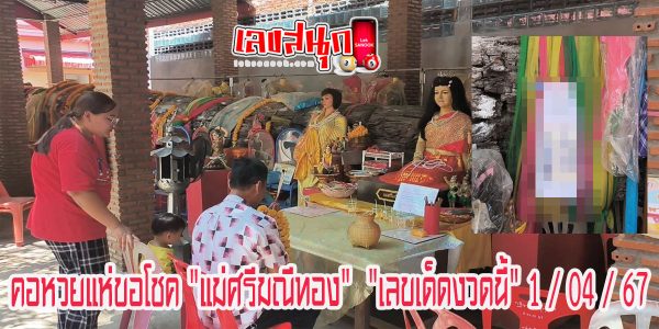 ขอโชค แม่ศรีมณีทอง -"I wish for luck, Mae Sri Manee Thong"
