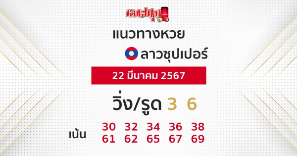 แนวทางหวยลาวซุปเปอร์ 22/03/67-"Lao Super Lottery Guidelines"