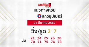 แนวทางหวยลาวซุปเปอร์-"Lao Super Lottery Guidelines"