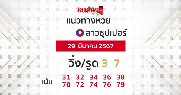 แนวทางหวยลาวซุปเปอร์ 29/03/67 -"Lao Super Lottery Guidelines 29-03-67"