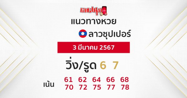 แนวทางหวยลาวซุปเปอร์ -"Lao Super Lottery Guidelines "