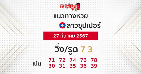 แนวทางหวยลาวซุปเปอร์ 27/03/67 - "Lao Super Lottery Guidelines 270367"
