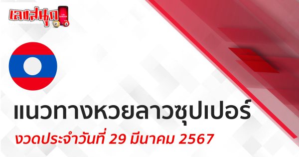แนวทางหวยลาวซุปเปอร์ 29/03/67 -"Lao Super Lottery Guidelines 29-03-67"