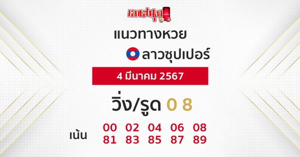 แนวทางหวยลาวซุปเปอร์ 4/03/67-"Lao Super Lottery Guidelines"