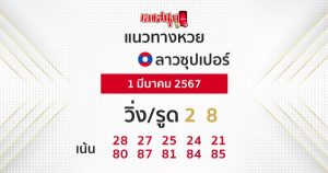 แนวทางหวยลาวซุปเปอร์ 1/03/67-"Lao Super Lottery Guidelines"