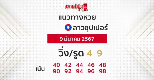 แนวทางหวยลาวซุปเปอร์ - "Lao Super Lottery Guidelines"