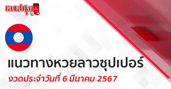 แนวทางหวยลาวซุปเปอร์ 6/03/67 -"Lao Super Lottery Guidelines 6-03-67"