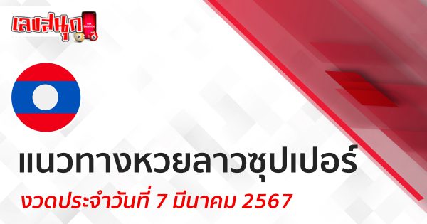 แนวทางหวยลาวซุปเปอร์ 7/03/67-"Lao Super Lottery Guidelines 7 03 67"