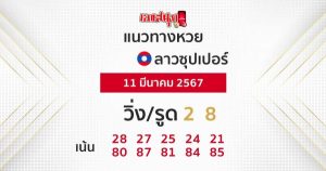 แนวทางหวยลาวซุปเปอร์ 11/03/67-"Lao Super Lottery Guidelines"